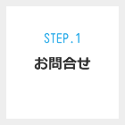 Step.1 お問合せ