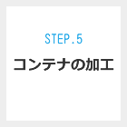 Step.5 コンテナの加工