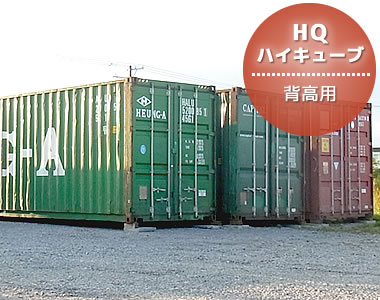 40ftドライコンテナ